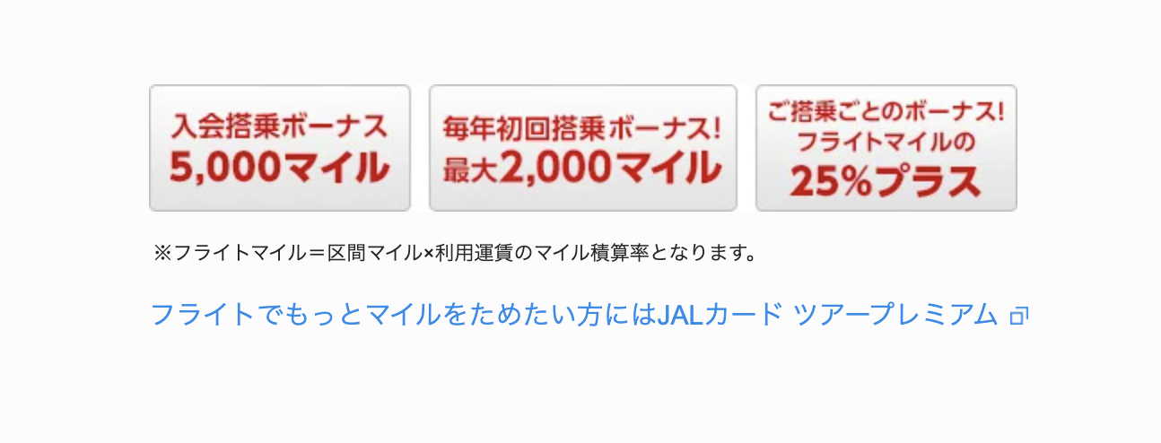 JAL・JCBカード プラチナの新規入会キャンペーン情報