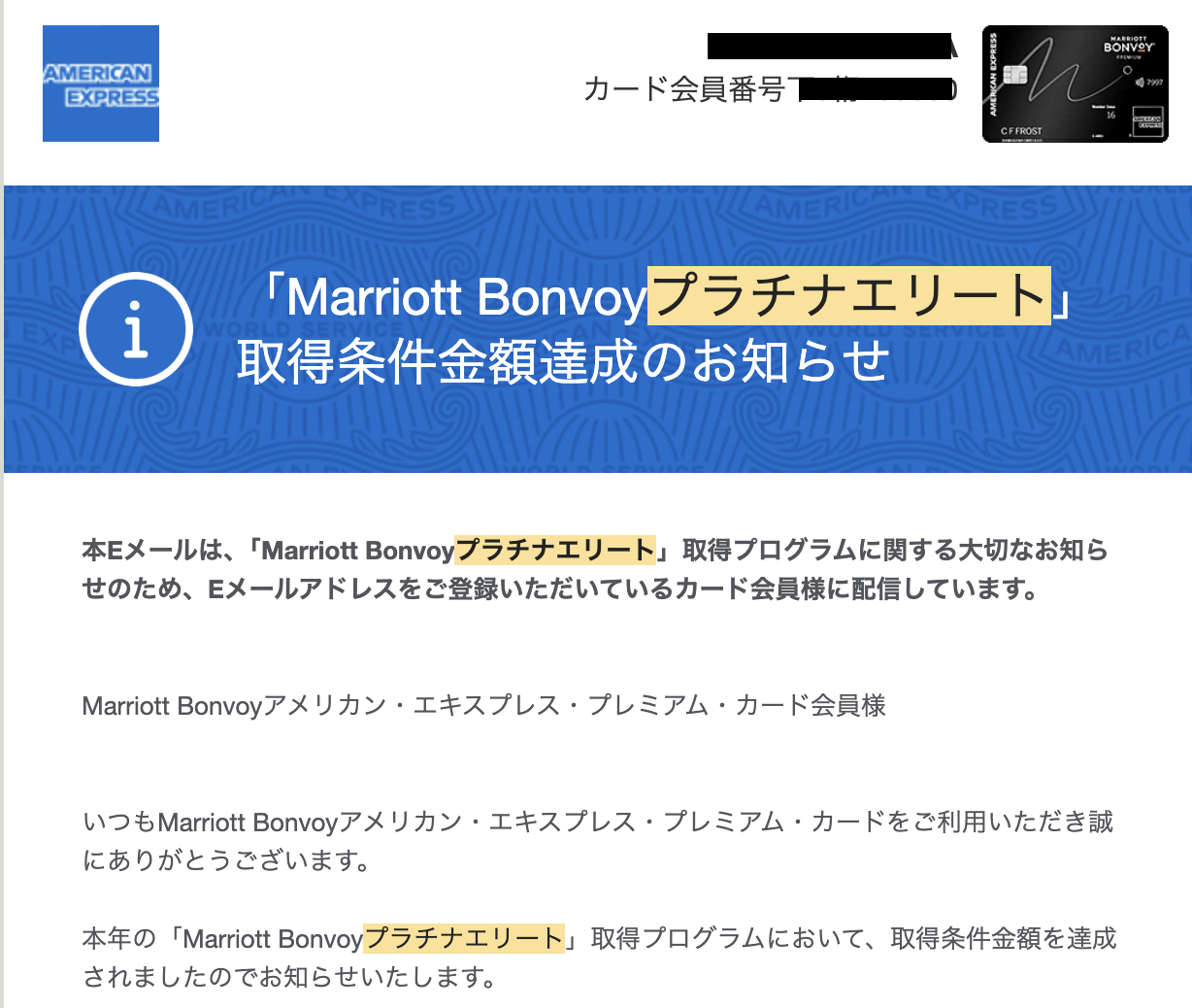 実際に年間500万円以上のカード決済を行い、マリオットボンヴォイのプラチナエリート会員取得時に届く案内