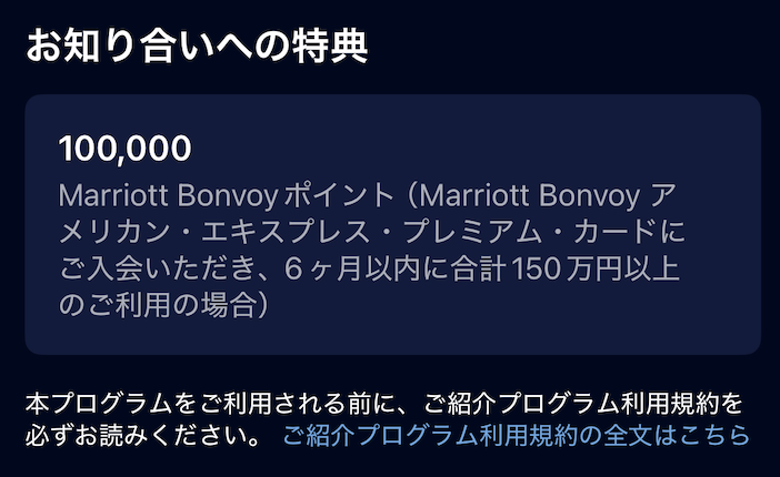 マリオットボンヴォイアメックスプレミアムカードの紹介制度