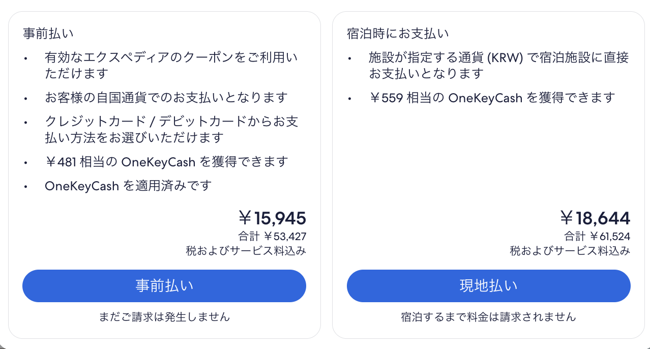エクスペディアのホテル予約画面