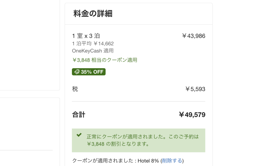 Visaクーポン適用後の宿泊料金
