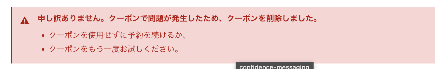 エクスペディアの割引クーポンのエラー
