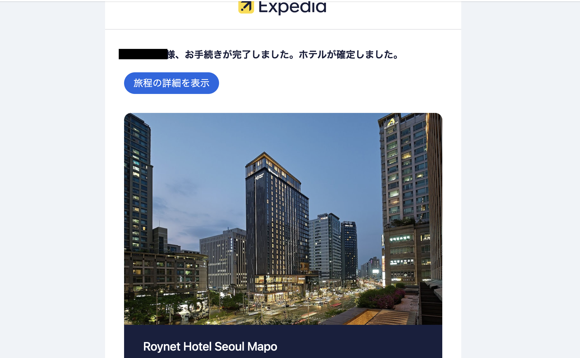 エクスペディア予約完了通知メール