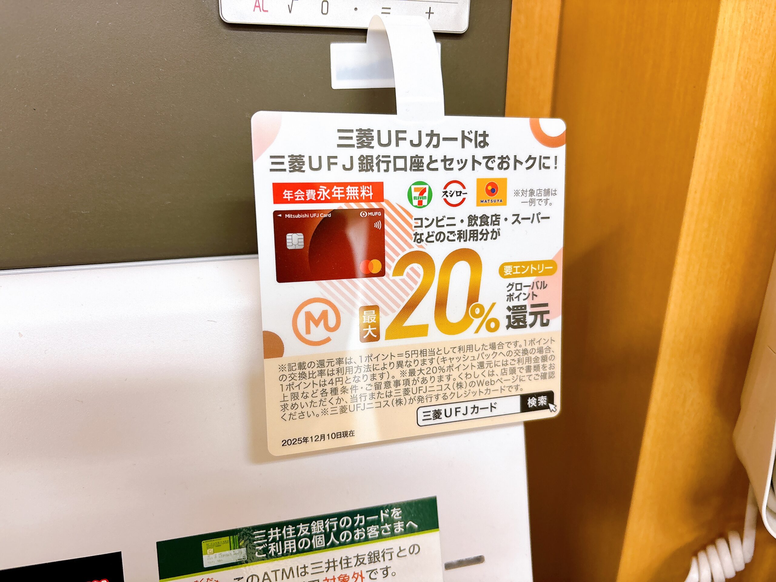 三菱UFJ銀行・麻布十番支店で掲載されていたポップ