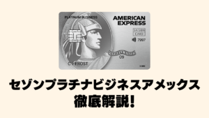 セゾンプラチナビジネスアメックスキャンペーンのアイキャッチ画像