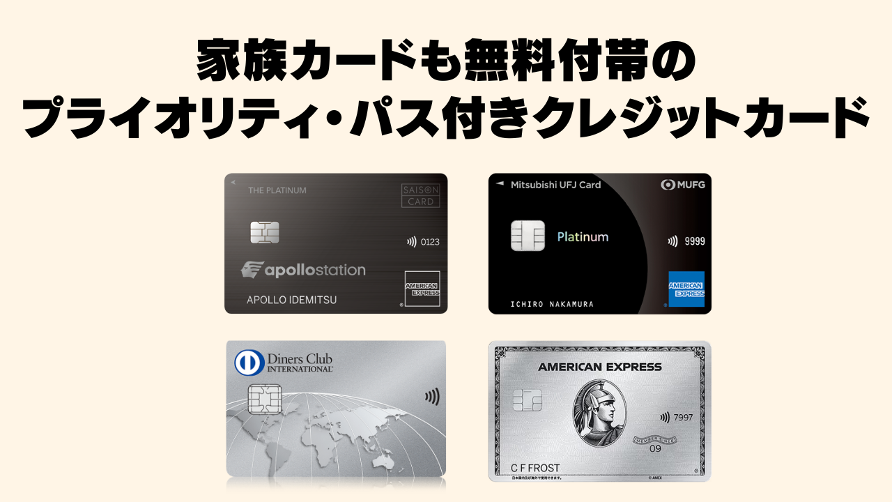 プライオリティ・パスが家族カードも無料のクレジットカード6枚を徹底比較！【2026年6月】