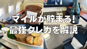 マイルが貯まるクレジットカードまとめ記事のアイキャッチ画像