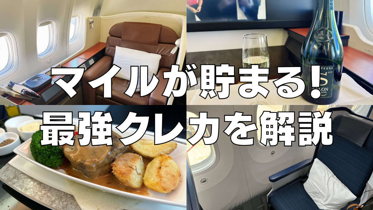 【2026年5月】マイルが貯まる最強クレジットカード15枚を徹底比較！