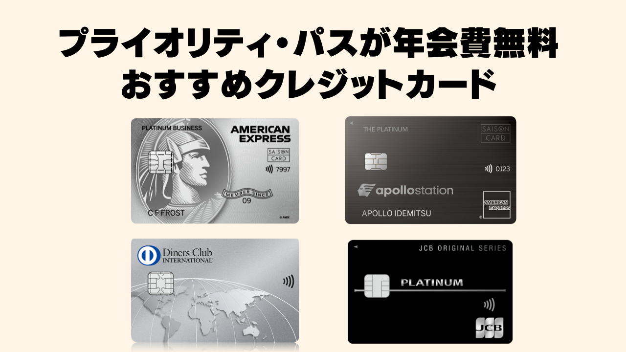 【2026年6月】プライオリティ・パスが年会費無料のおすすめクレジットカード4枚を徹底比較！