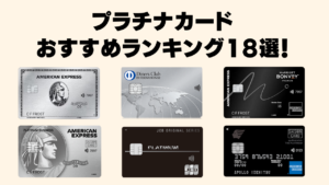 プラチナカードおすすめランキング記事のアイキャッチ画像