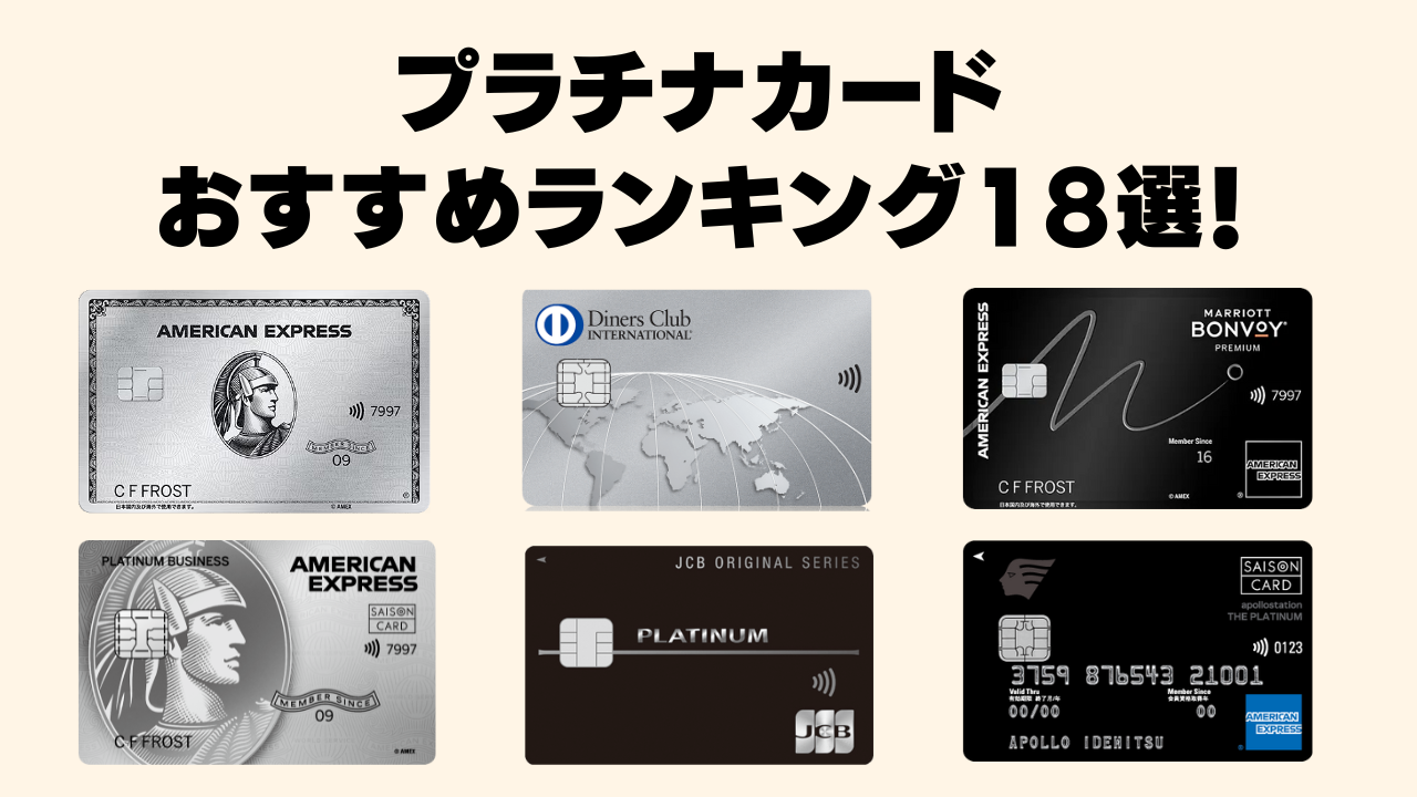 【2026年5月】プラチナカードおすすめ人気ランキング！コスパ最強の1枚はどれ？