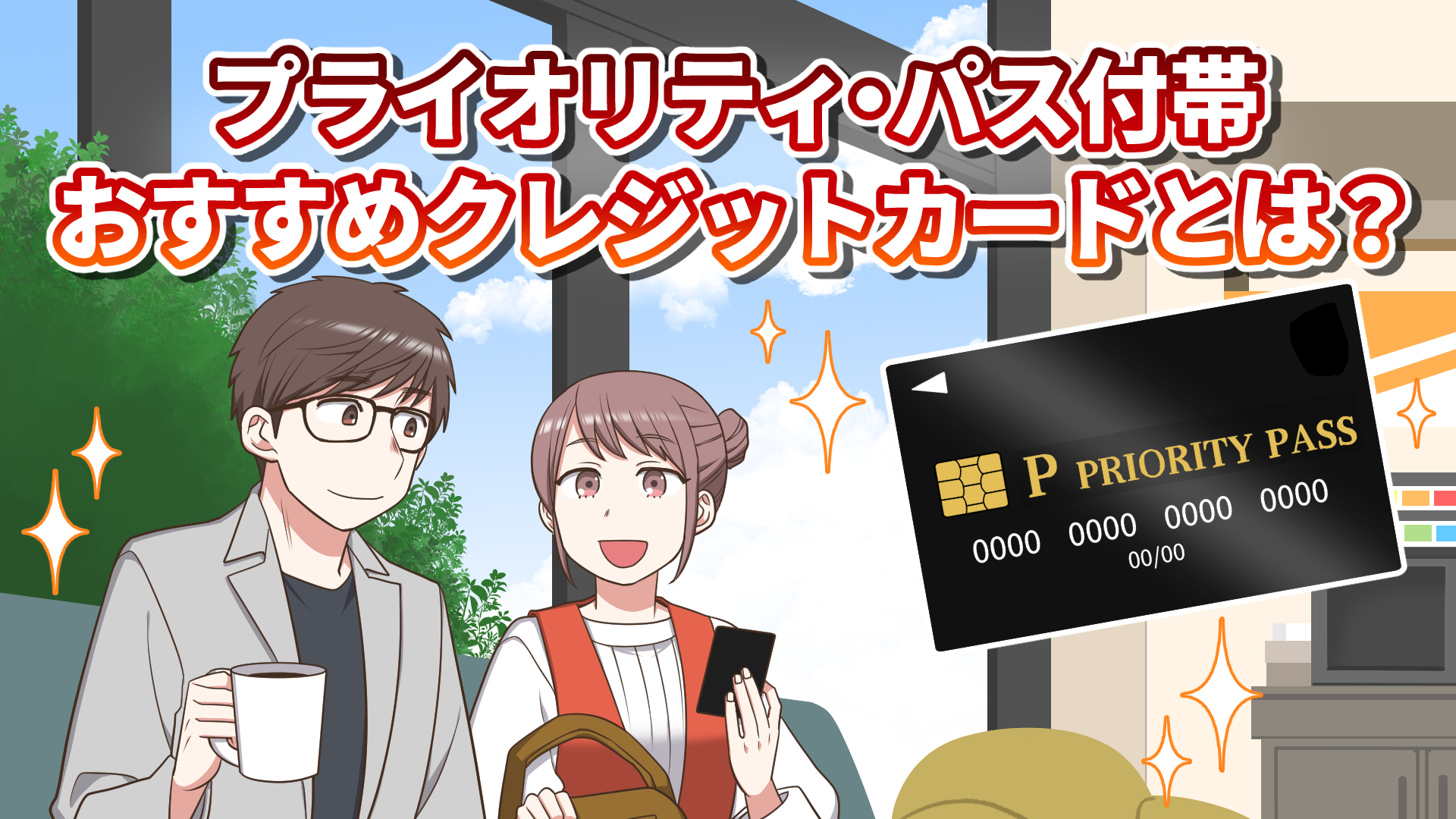 プライオリティパス付きおすすめクレジットカードのオリジナルイラスト画像