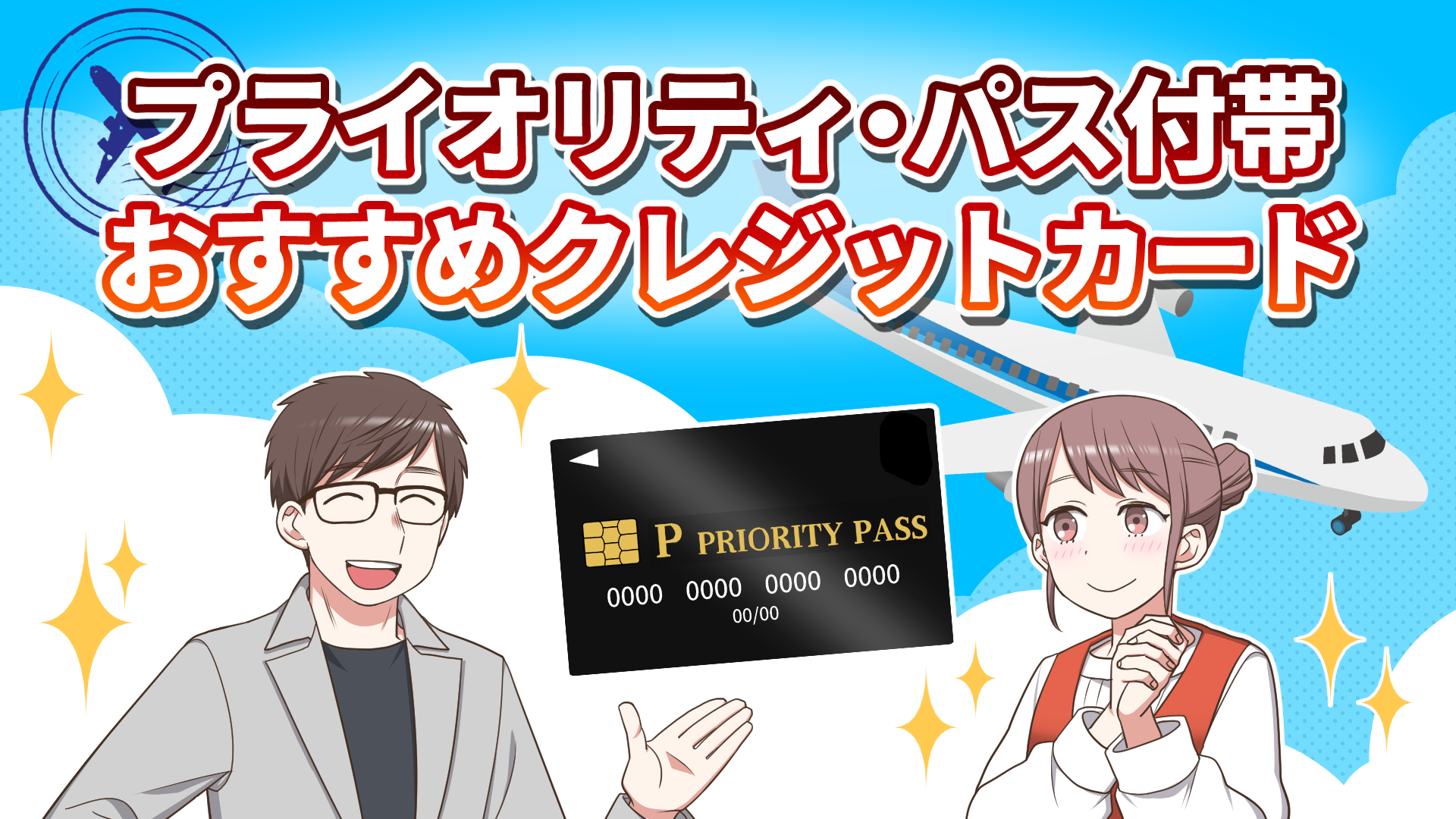 【2026年5月版】プライオリティ・パス付帯の最安おすすめクレジットカード24枚を比較！