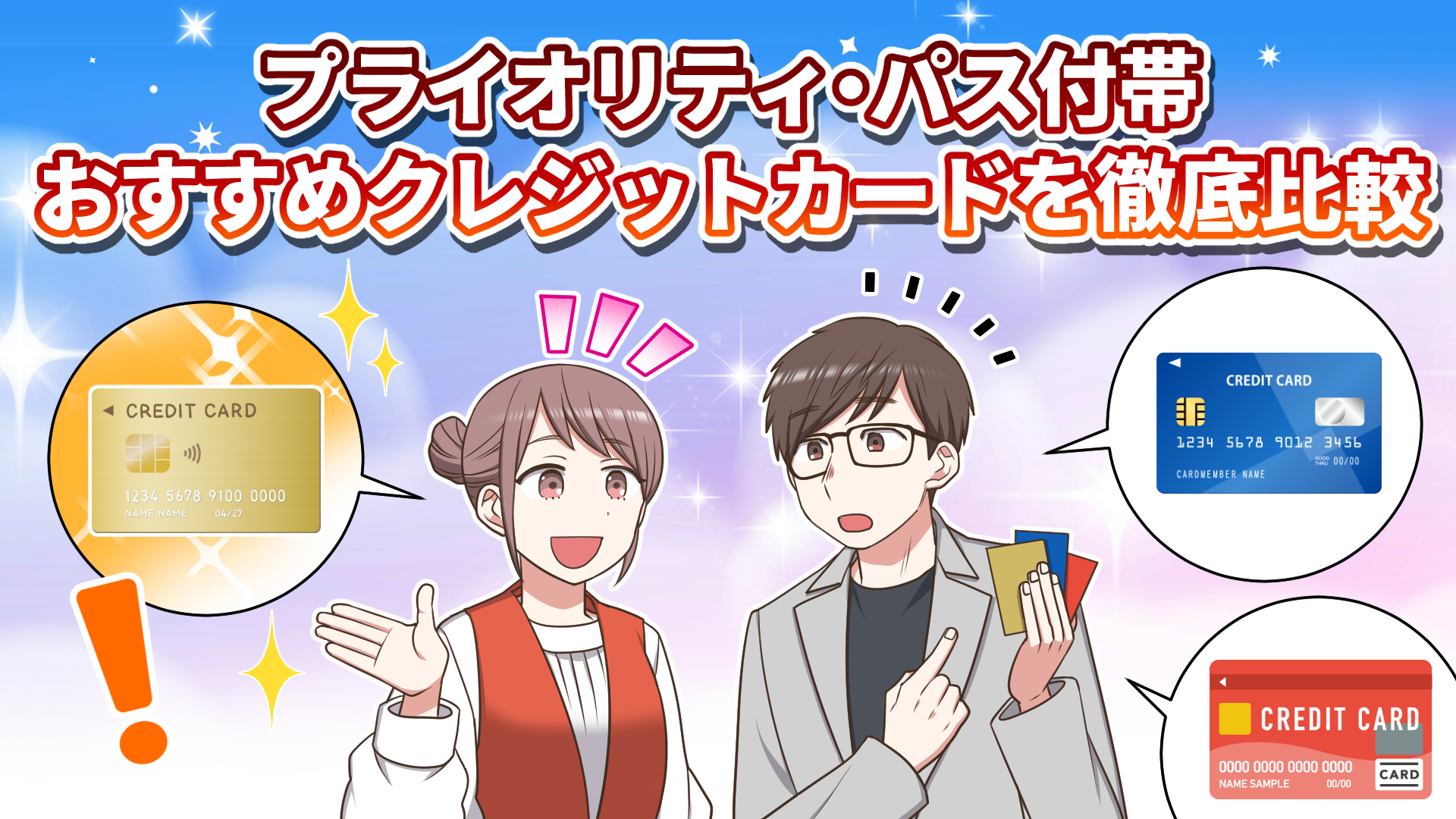 プライオリティ・パス付帯おすすめクレジットカードを徹底比較している様子のオリジナル画像