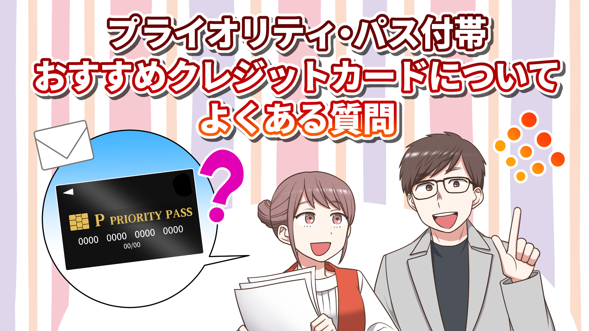 プライオリティ・パス付きおすすめクレジットカードについてよくある質問のオリジナルイラスト