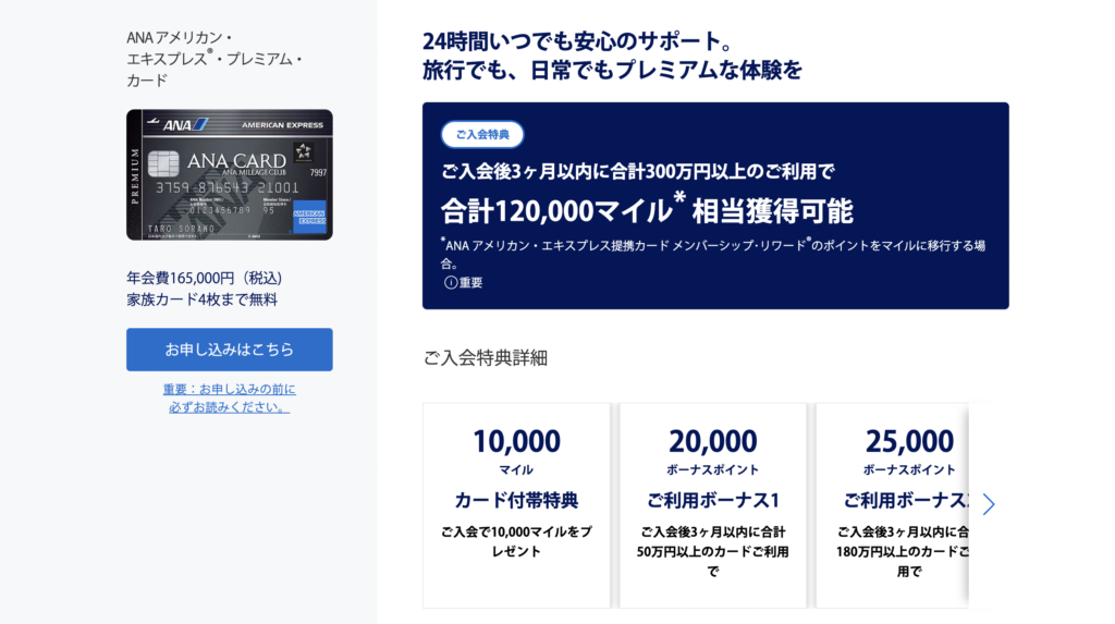 ANAアメリカン・エキスプレス・プレミアム・カードの新規入会キャンペーン