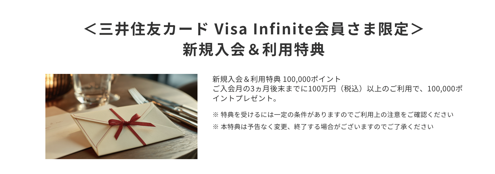 三井住友カード Visa Infiniteの新規入会キャンペーン情報
