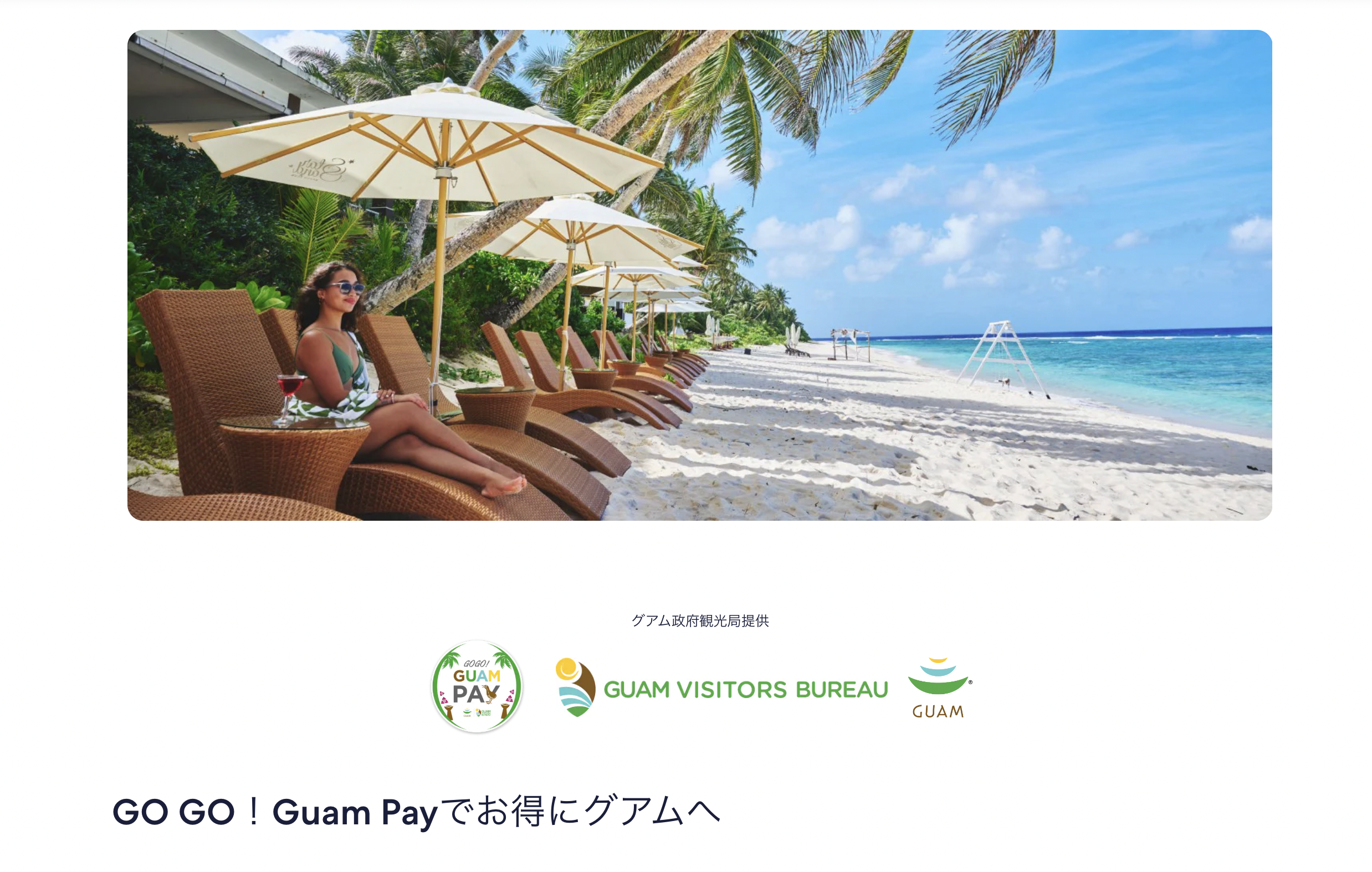 GO GO！Guam Payでお得にグアムへのアイキャッチ画像