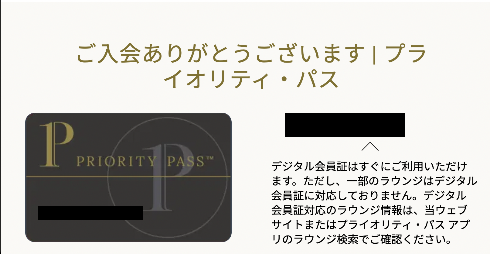 プライオリティ・パス会員登録完了のメール通知