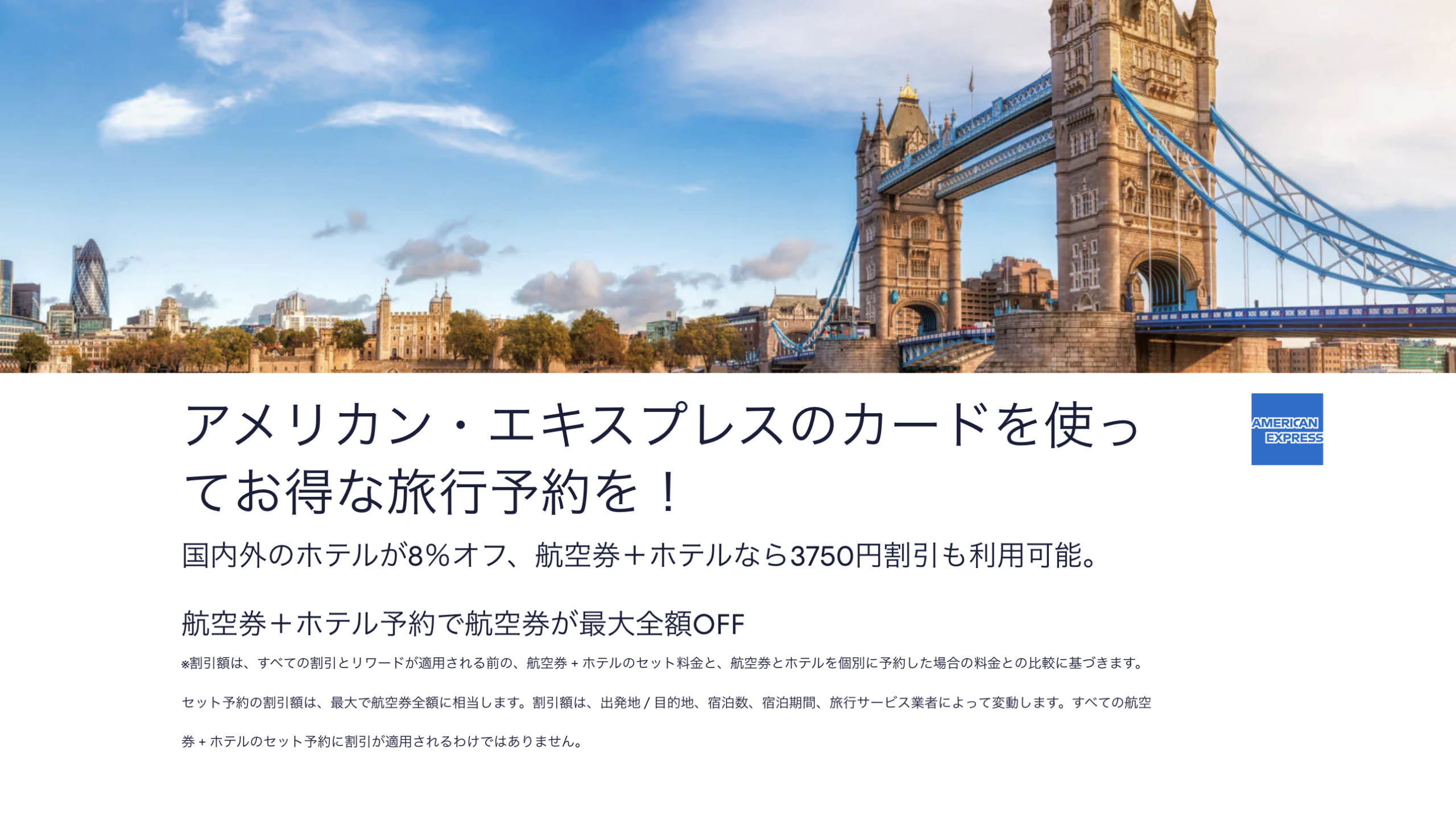アメックス×エクスペディアのキャンペーン情報