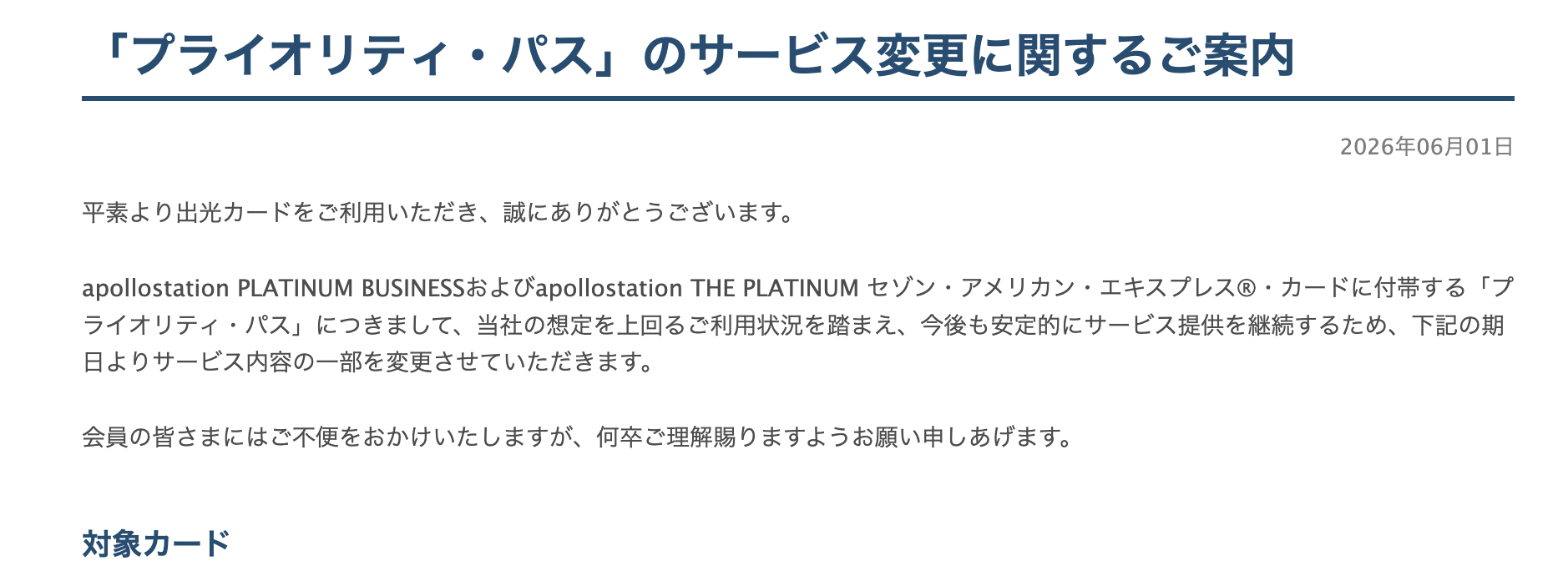 apollostation THE PLATINUMの2026年6月1日に更新された特典変更の情報