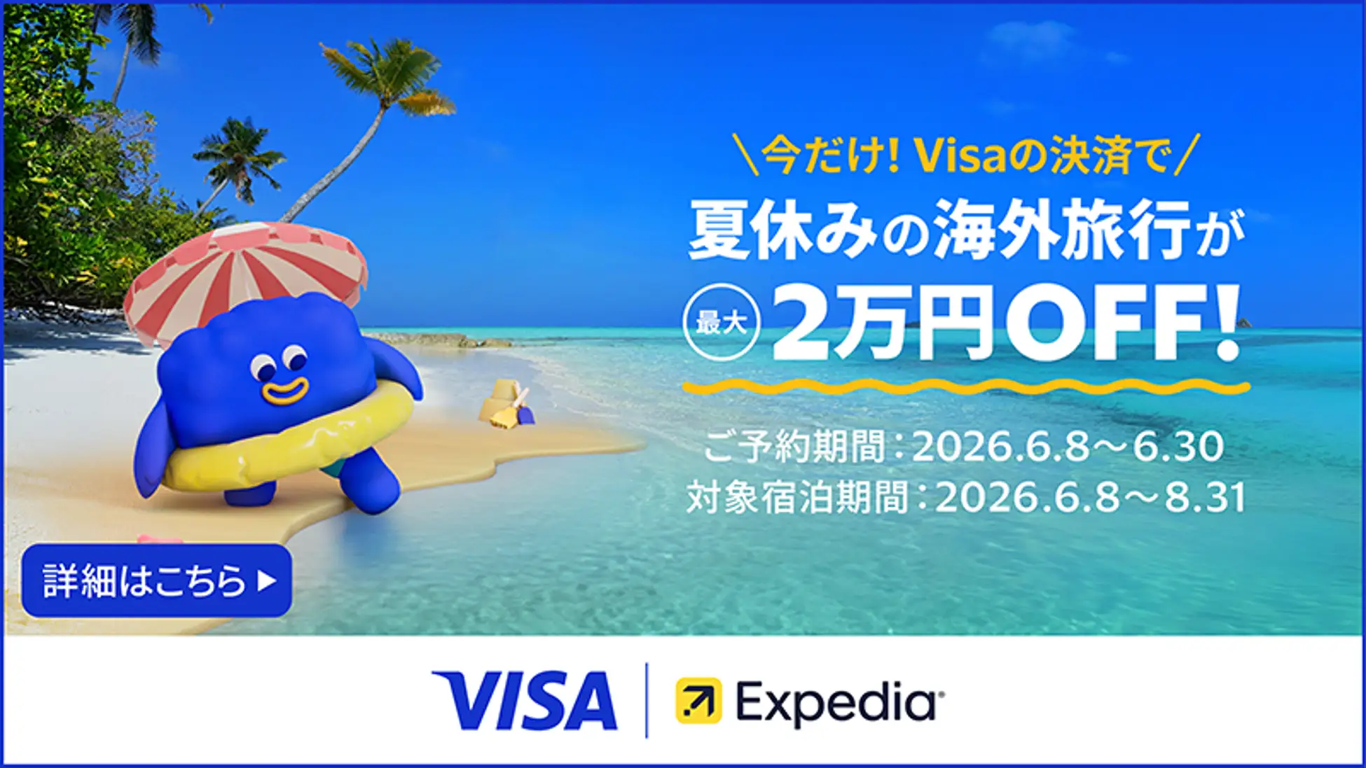 エクスペディアのVisaクーポン