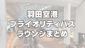 羽田空港プライオリティパスラウンジまとめ記事のアイキャッチ画像