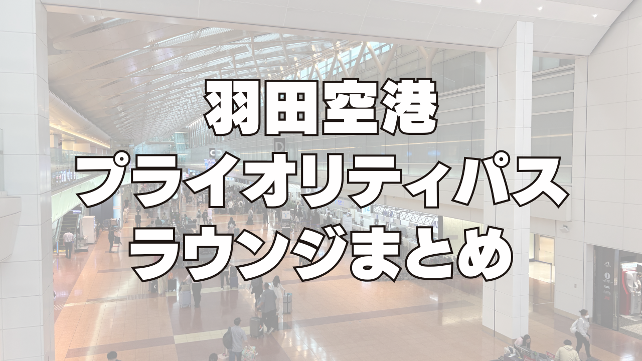 【2026年6月版】羽田空港プライオリティパスラウンジを国内線・国際線別に解説