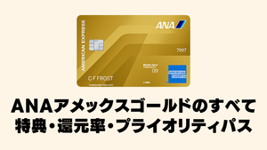 ANAアメックスゴールドカードの完全ガイド記事のアイキャッチ画像