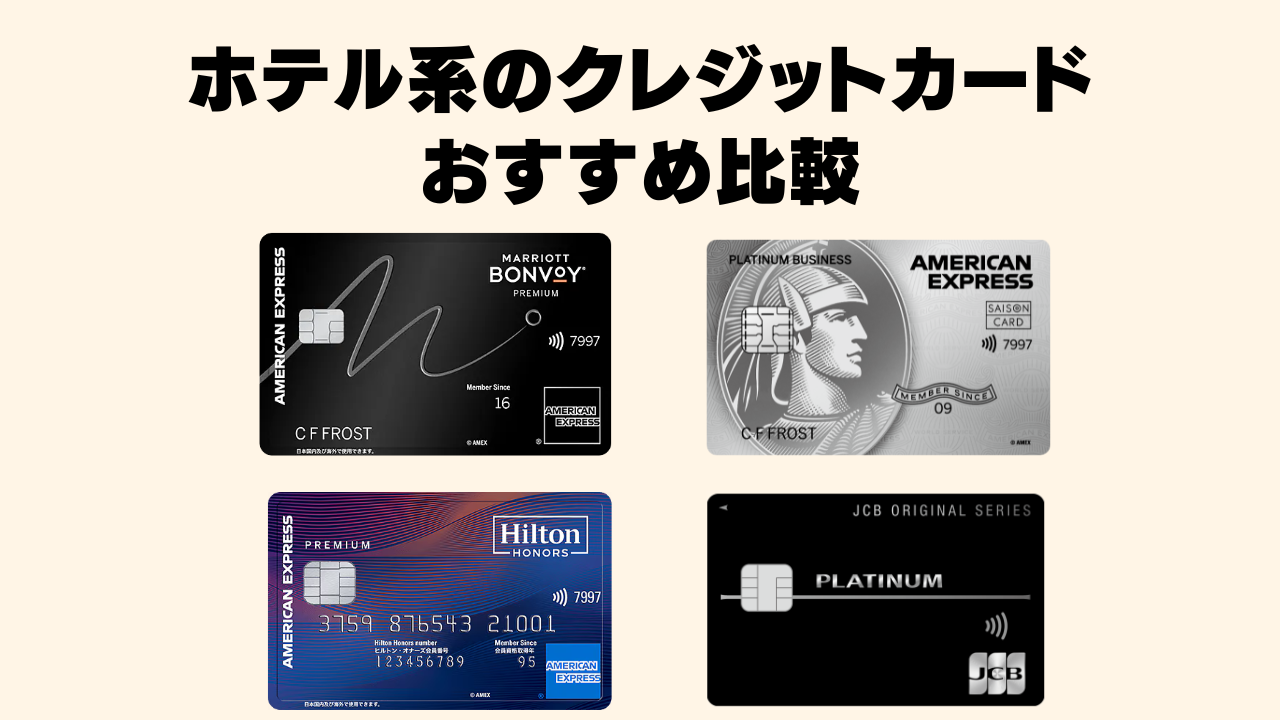 ホテル系のクレジットカードおすすめ比較【2026年6月最新】特典・年会費・選び方を徹底解説