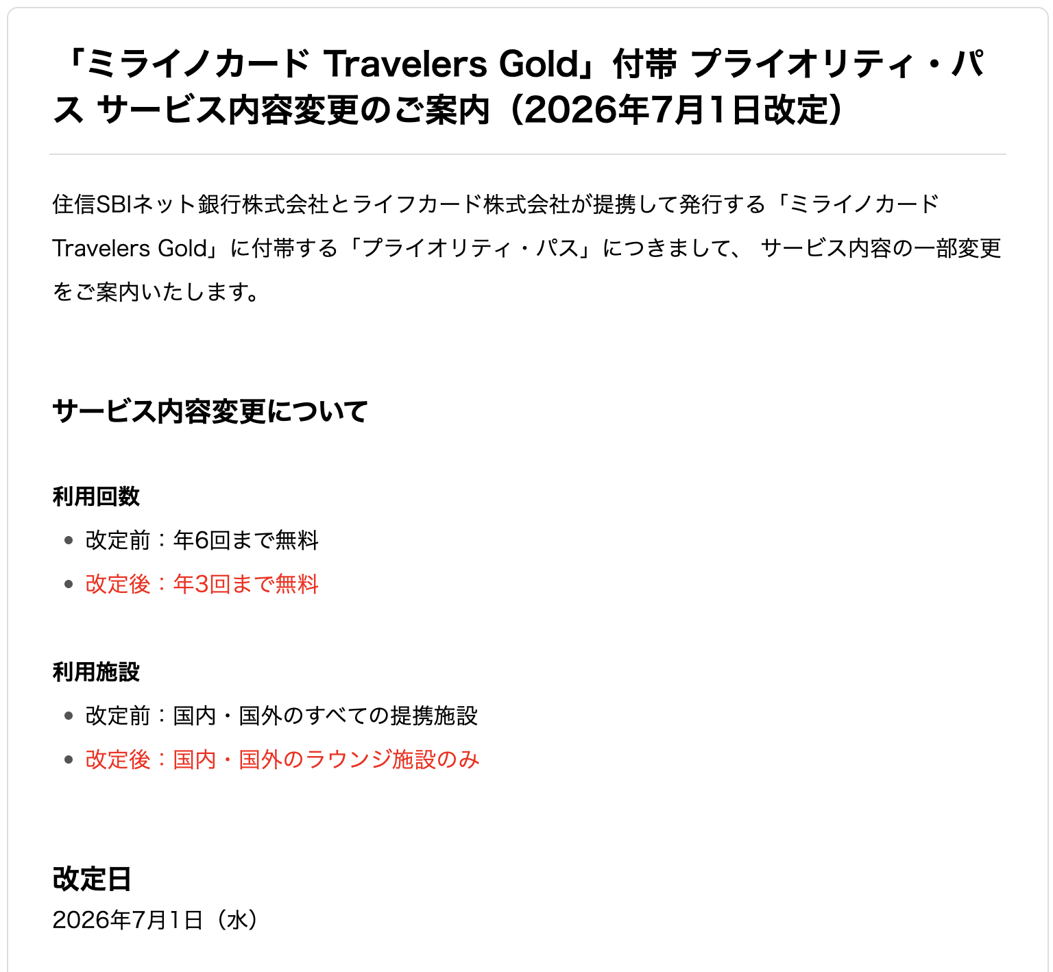 「ミライノカード Travelers Gold」付帯 プライオリティ・パス サービス内容変更のご案内のアイキャッチ画像