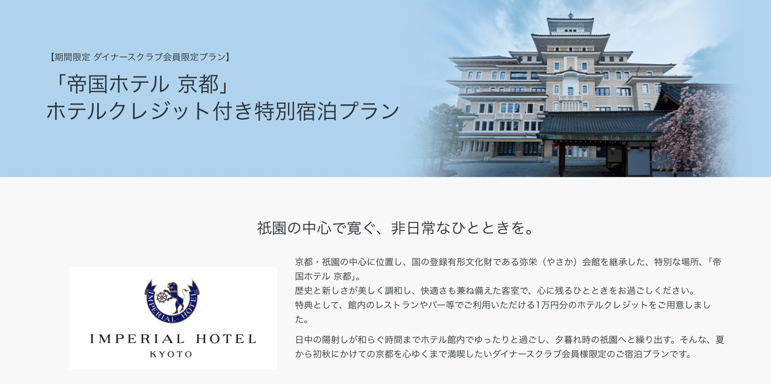 「帝国ホテル 京都」
ホテルクレジット付き特別宿泊プランのアイキャッチ画像