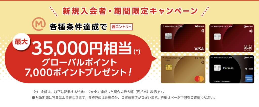 三菱ＵＦＪカード新規入会キャンペーン