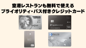 空港レストランも利用できるプライオリティパス付きクレジットカード記事のアイキャッチ画像