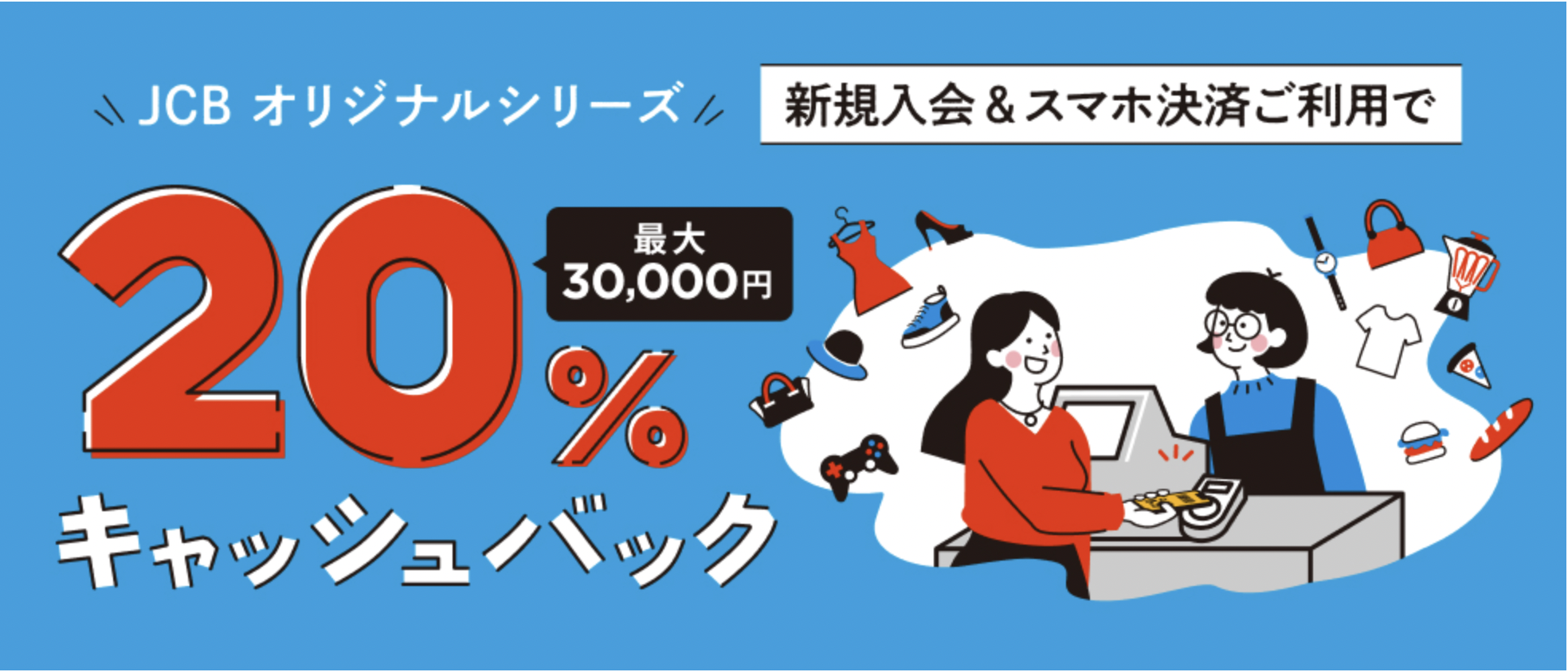 新規入会で最大12,000円キャッシュバック