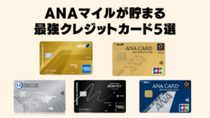 ANAマイルが貯まる最強クレジットカードのアイキャッチ画像