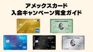 アメックスカード入会キャンペーン完全ガイド記事のアイキャッチ画像