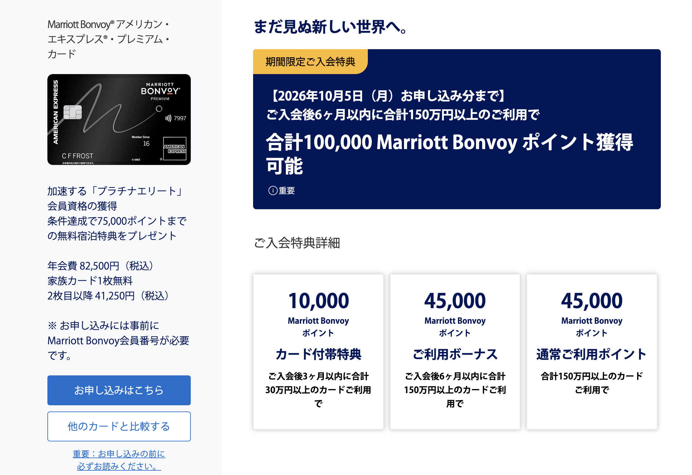 2026年8月6日から開始したマリオットボンヴォイプレミアムアメックスカードの新規入会キャンペーンで獲得できるポイント数