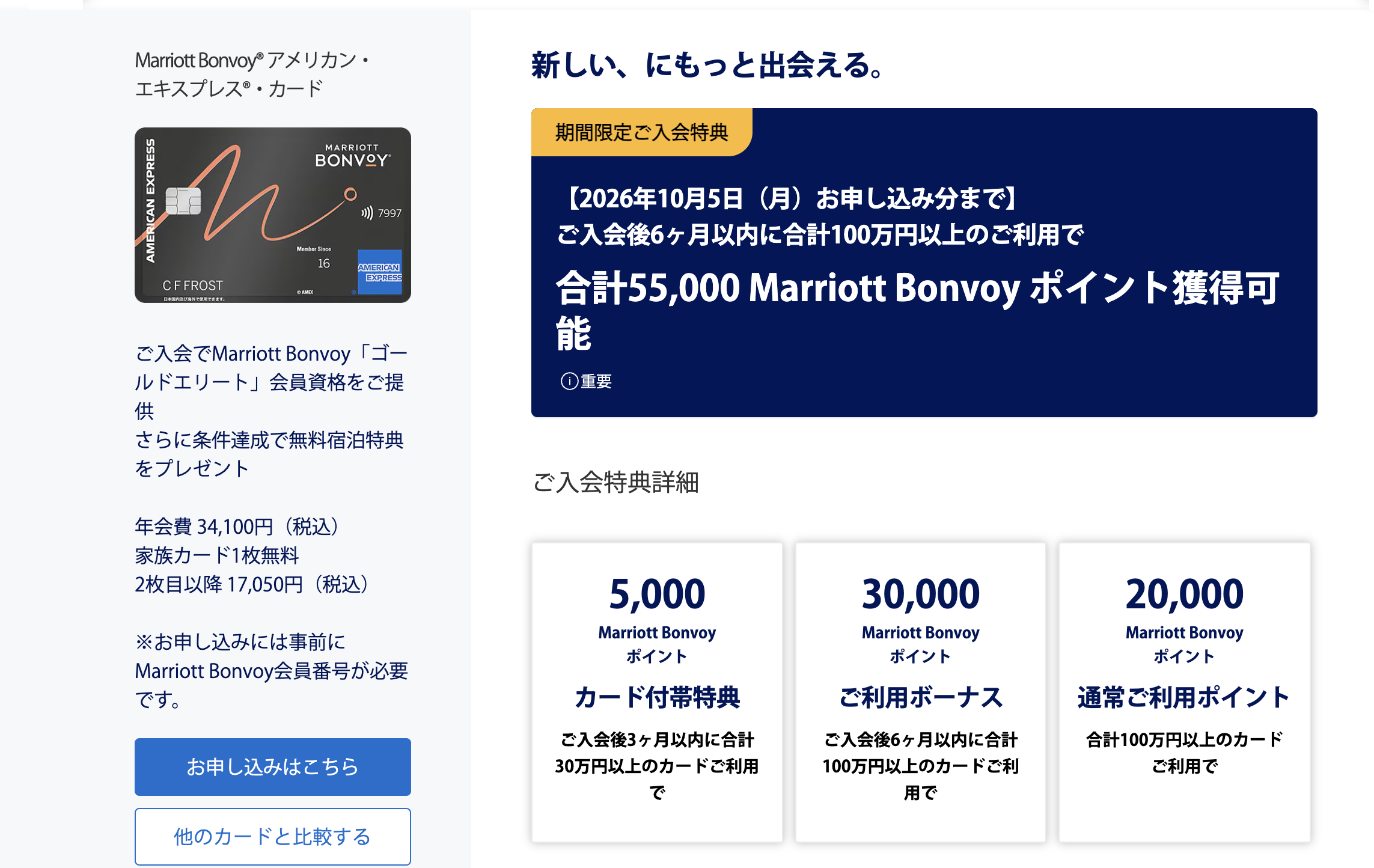 2026年8月6日から開始したマリオットボンヴォイアメックス一般カードの新規入会キャンペーンで獲得できるポイント数