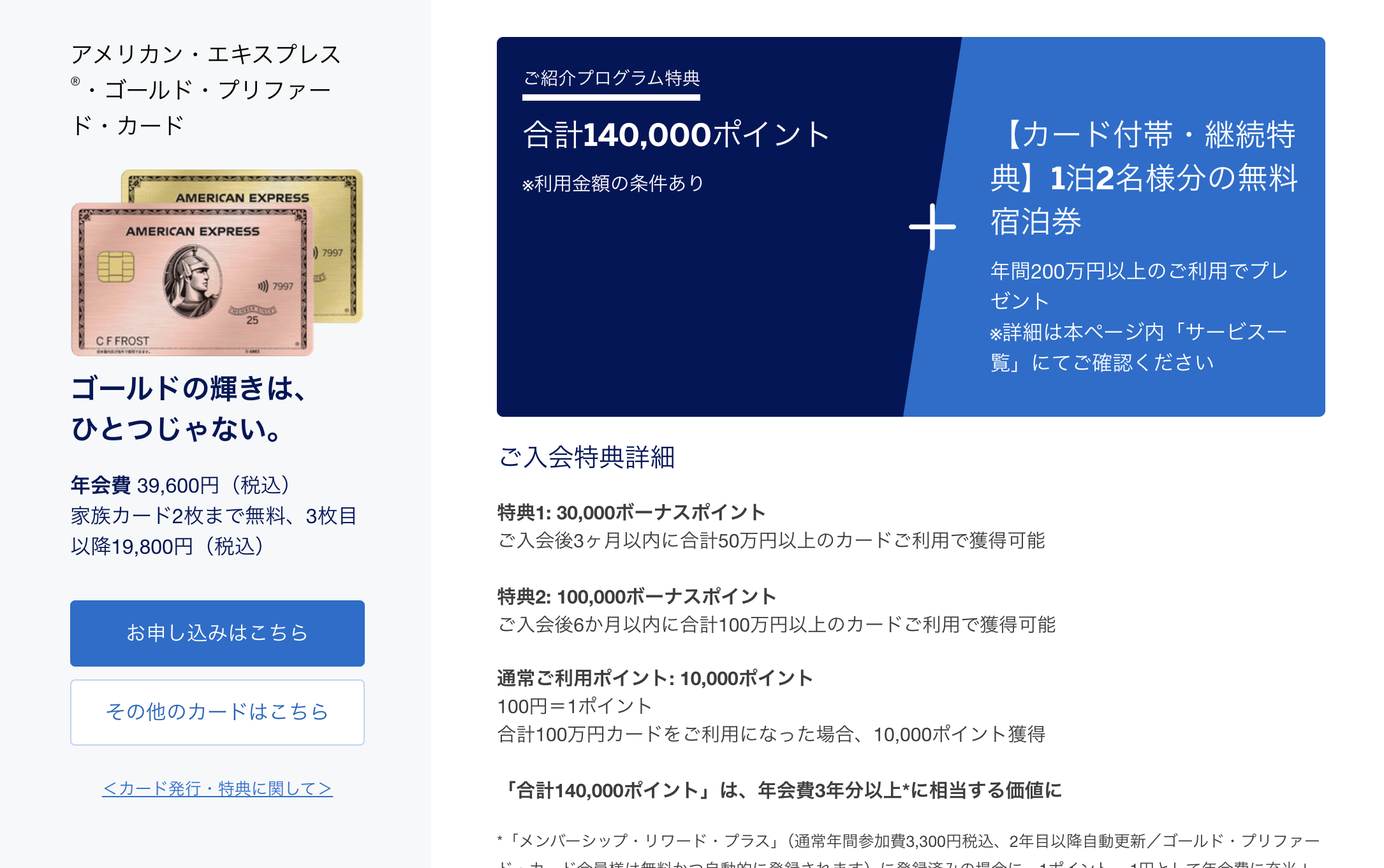 2026年8月6日から開始したアメリカン・エキスプレス®・ゴールド・プリファード・カード紹介制度の新規入会キャンペーン
