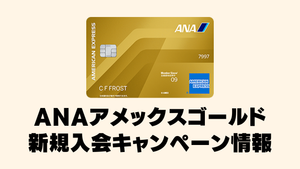 ANAアメックスゴールド新規入会キャンペーン情報のアイキャッチ画像