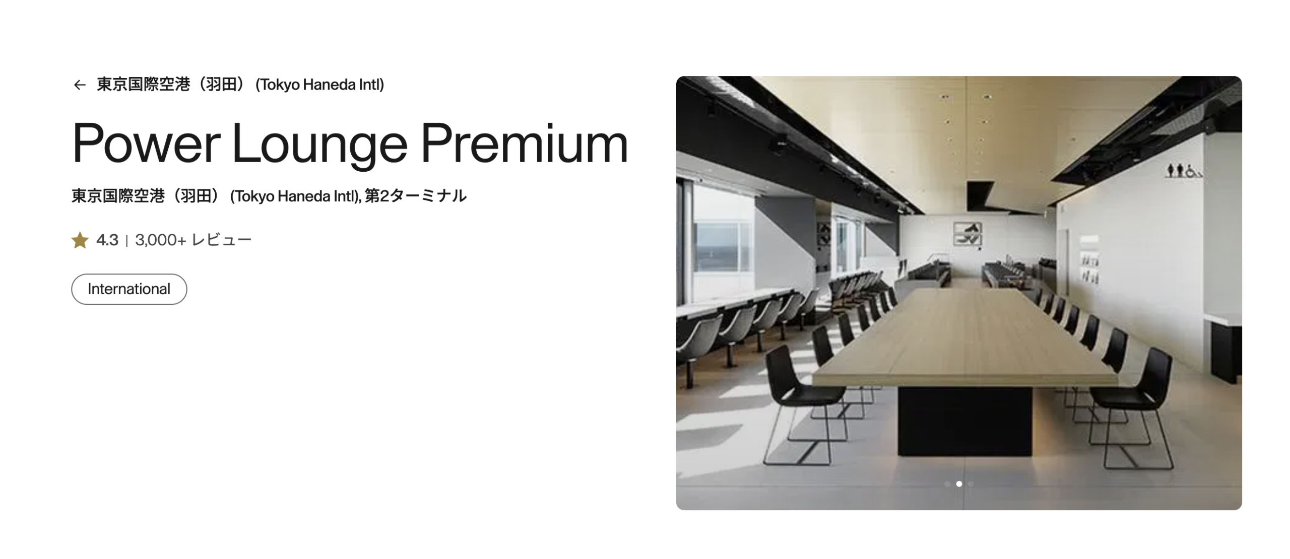 羽田空港第2ターミナル「POWER LOUNGE PREMIUM」のアイキャッチ画像