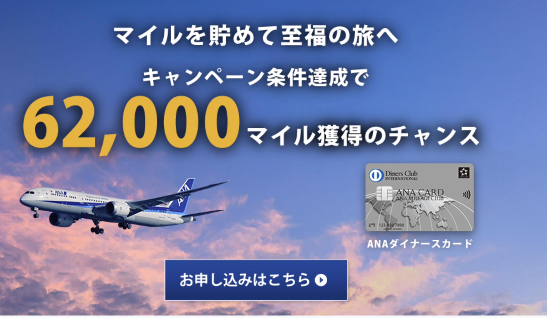ANAダイナースカード新規入会キャンペーン情報