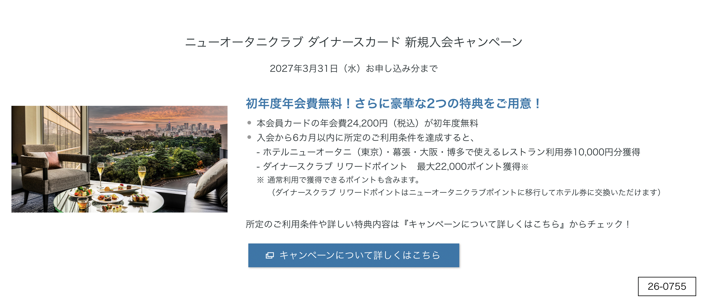 ニューオータニクラブ ダイナースカードの新規入会キャンペーン情報