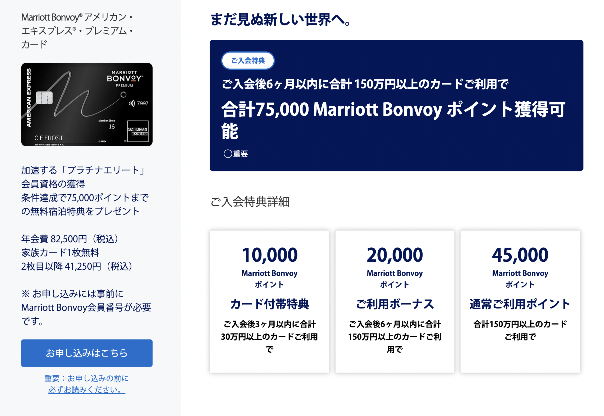 2026年10月5日から開始したマリオットボンヴォイプレミアムアメックスカードの新規入会キャンペーンで獲得できるポイント数