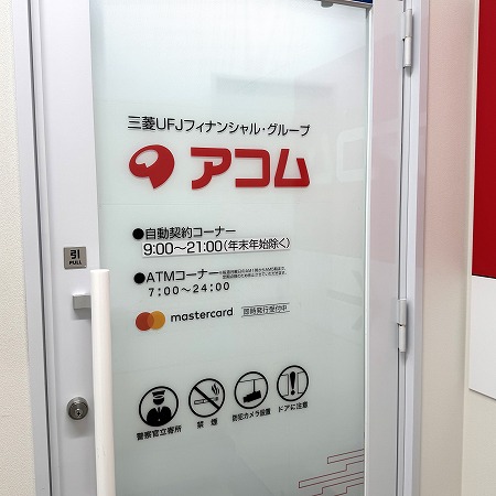 アコムの店舗外観画像