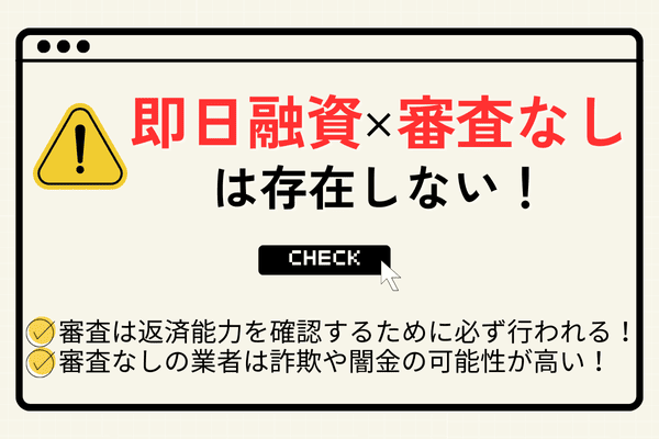 即日融資で審査なしのカードローンは存在しない
