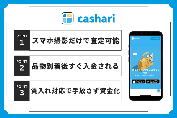 cashariのポイントまとめ