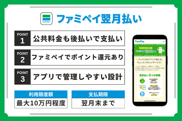 ファミペイ翌月払いのポイントまとめ