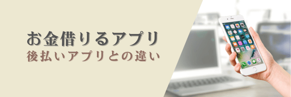 お金借りるアプリと後払いアプリの違い